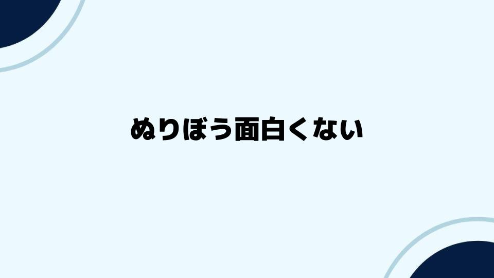 ぬりぼう面白くないの真相に迫る